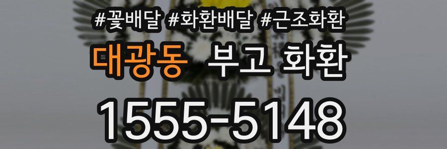 대광동 부고 화환