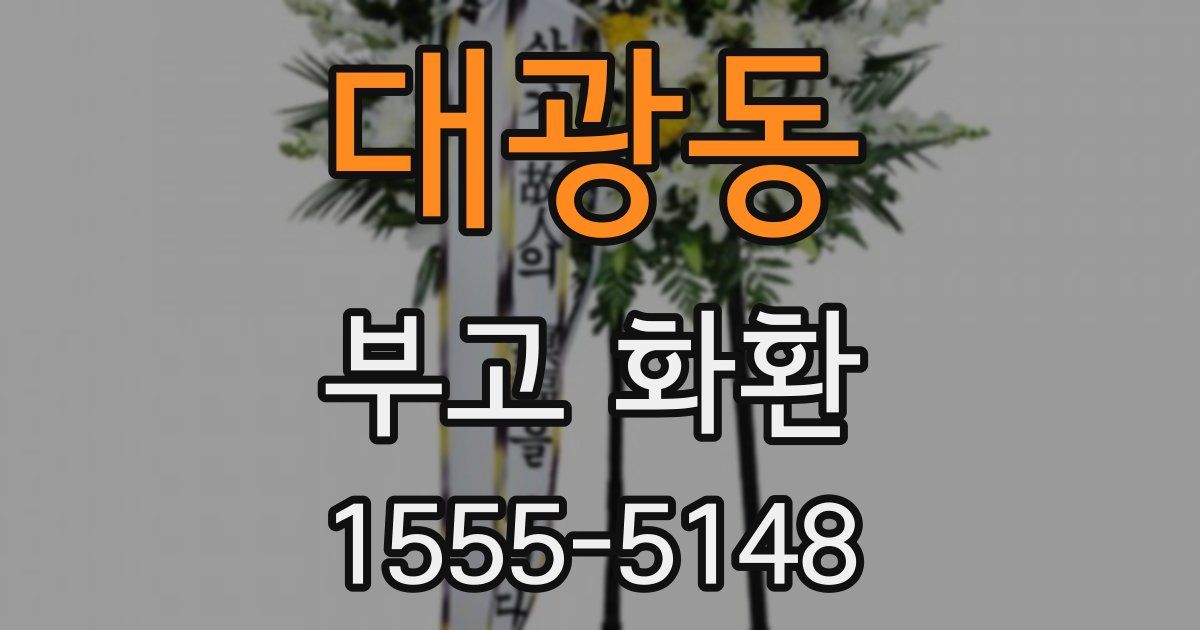 대광동 부고 화환