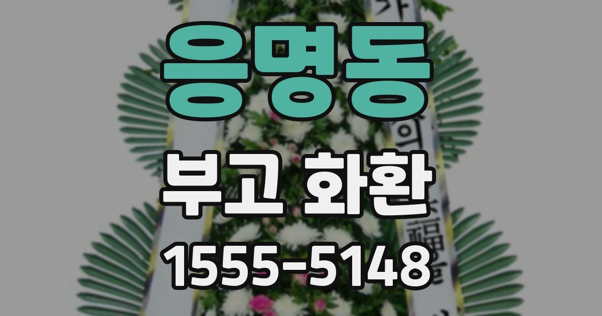 응명동 부고 화환