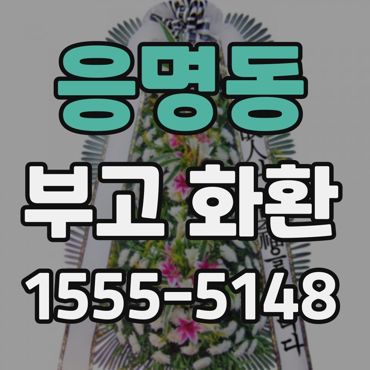 응명동 부고 화환