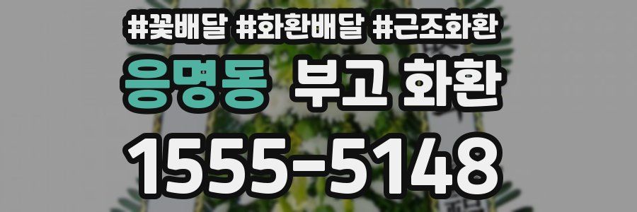 응명동 부고 화환