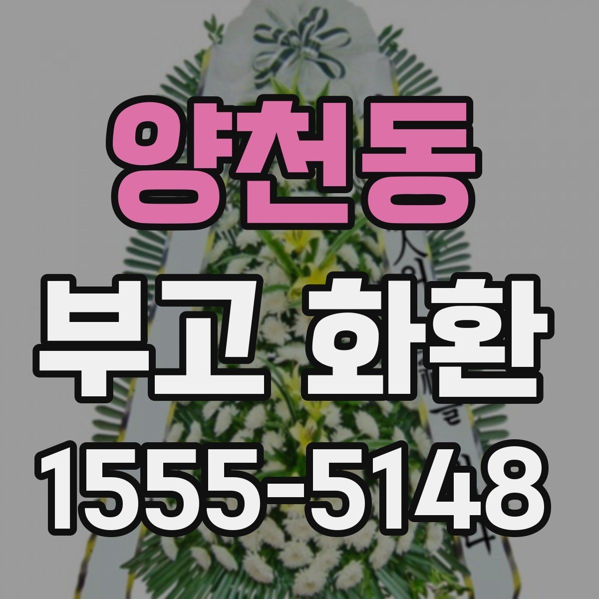 양천동 부고 화환 사이즈별 활용 방식