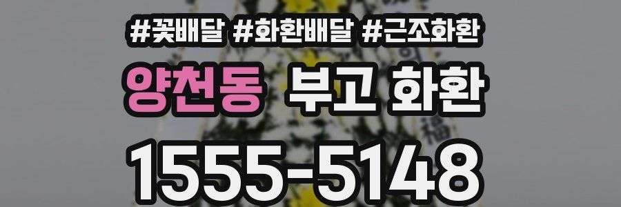 양천동 부고 화환