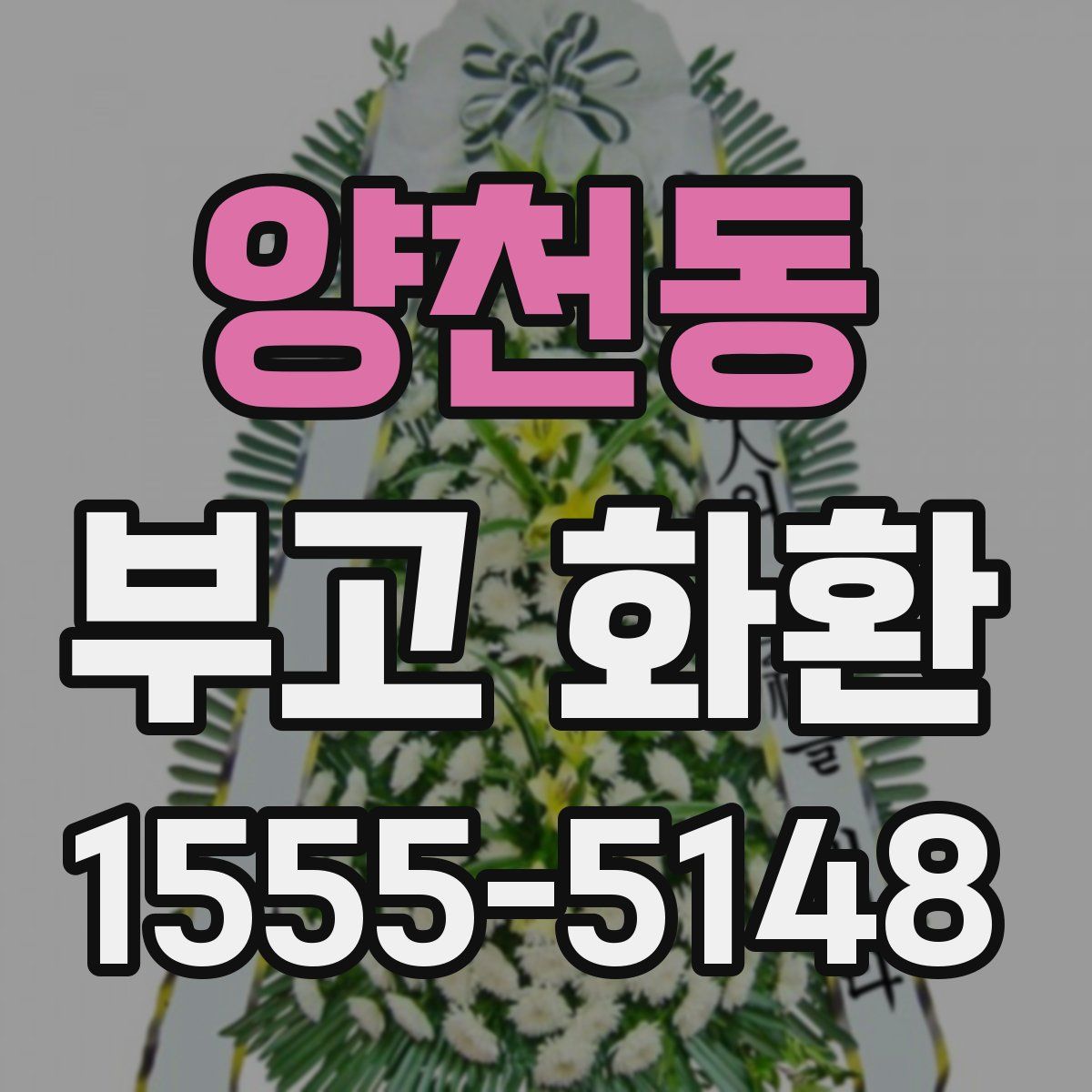 양천동 부고 화환
