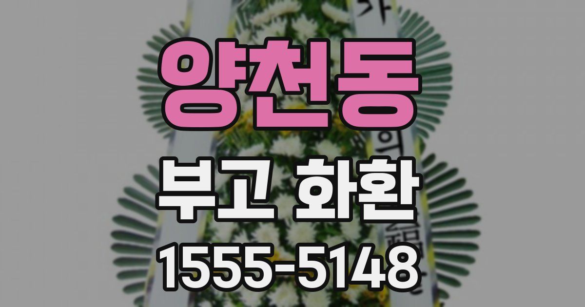 양천동 부고 화환