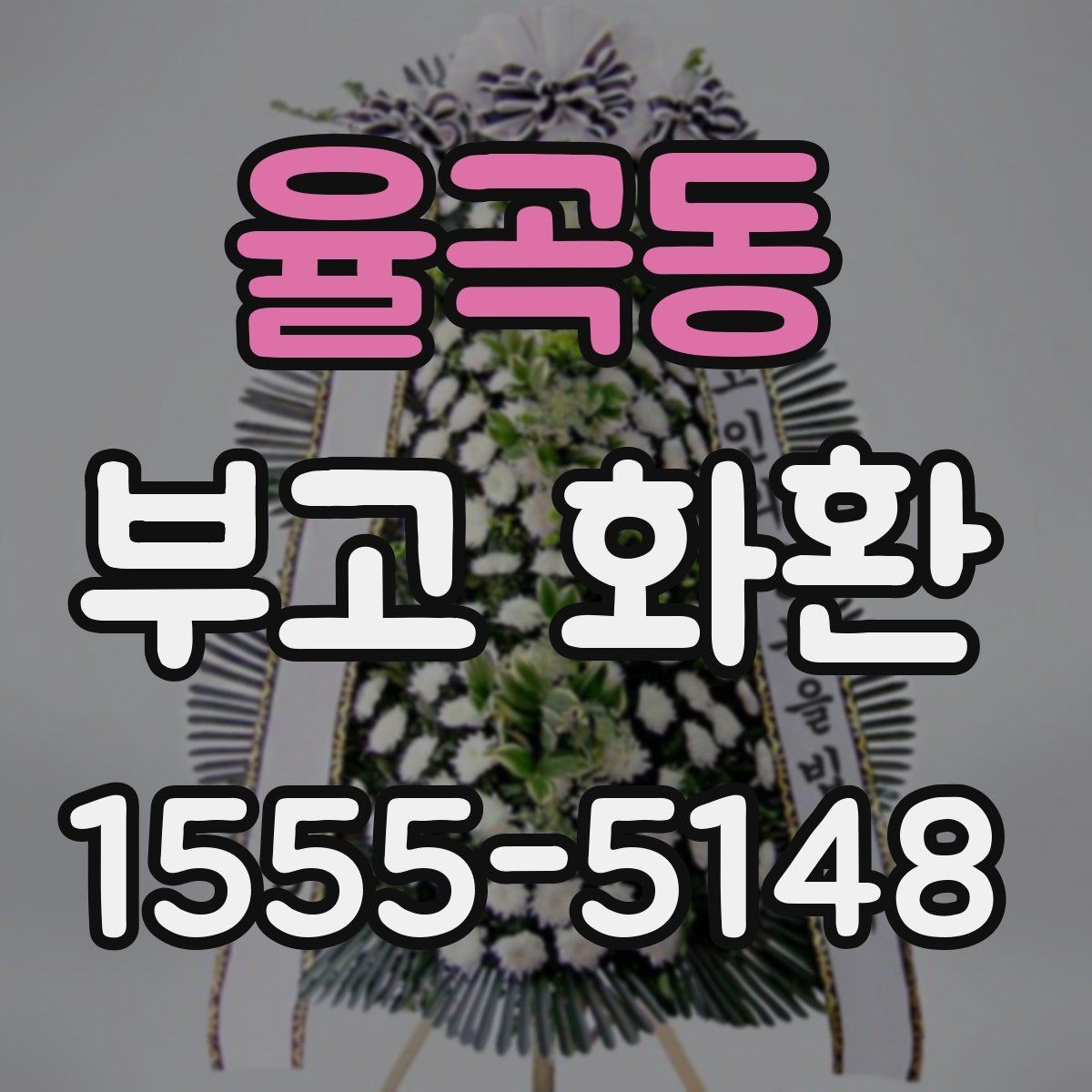 율곡동 부고 화환 예절과 문구 작성 기본 알아보기