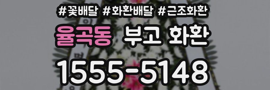 율곡동 부고 화환