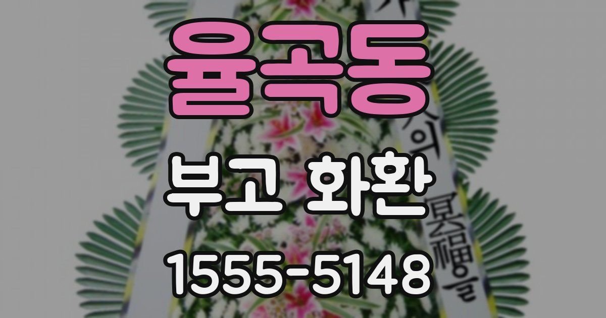 율곡동 부고 화환
