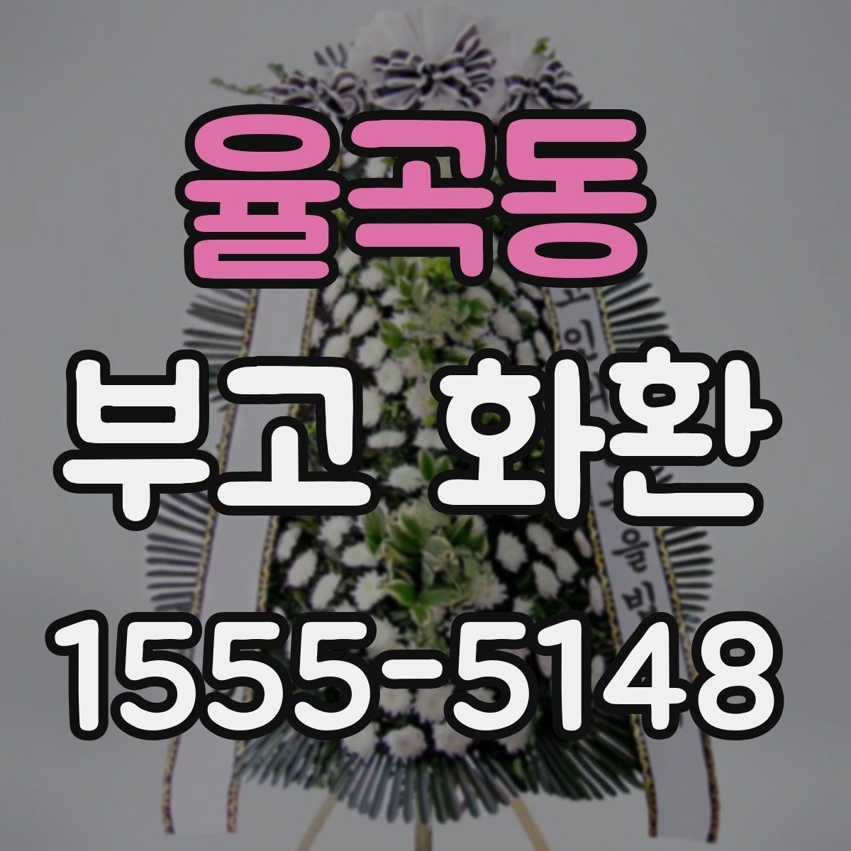 율곡동 부고 화환