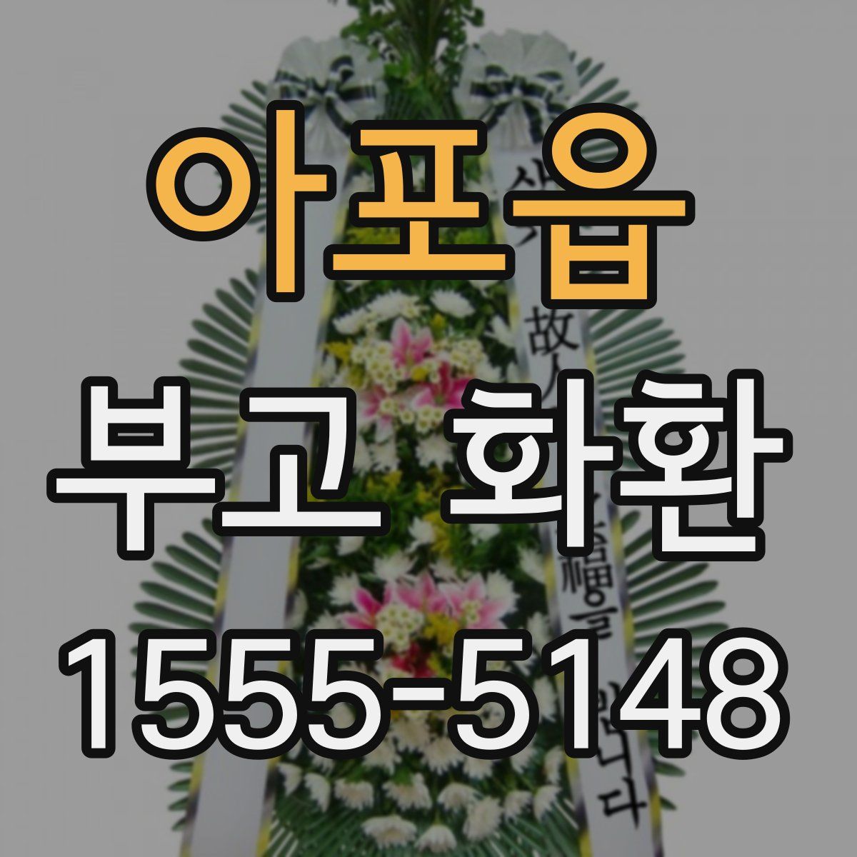 아포읍 부고 화환