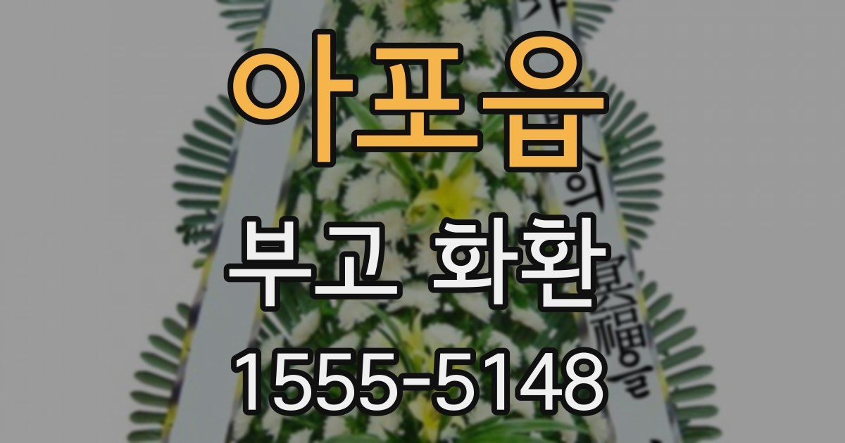 아포읍 부고 화환