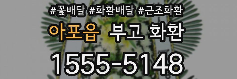 아포읍 부고 화환