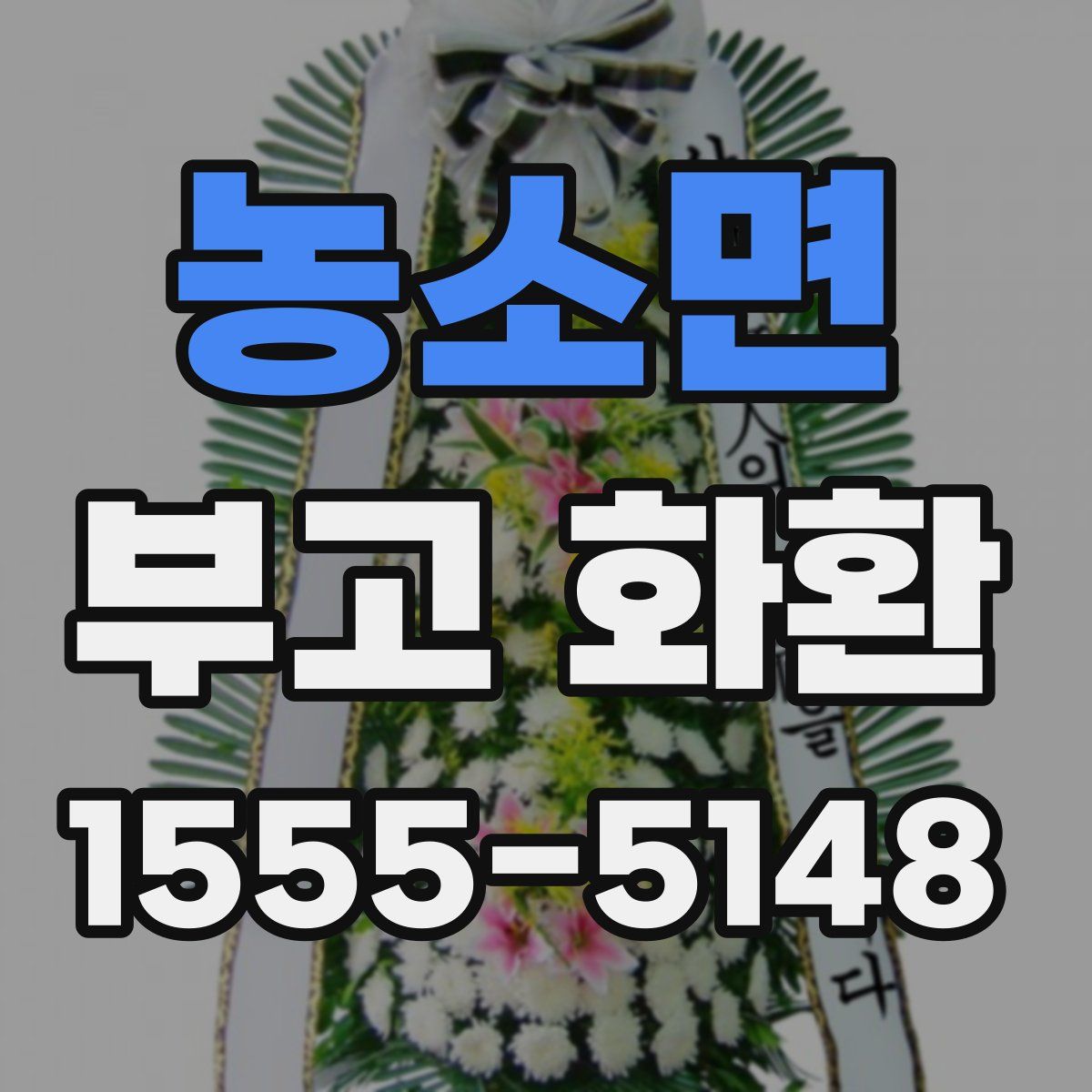 농소면 부고 화환