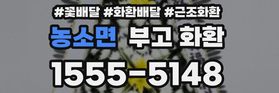 농소면 부고 화환