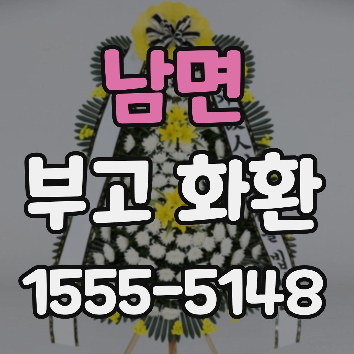 남면 부고 화환