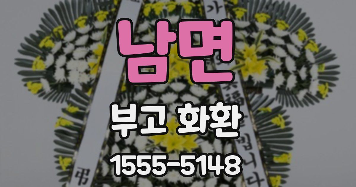 남면 부고 화환