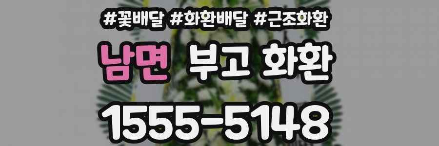 남면 부고 화환