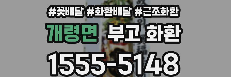 개령면 부고 화환