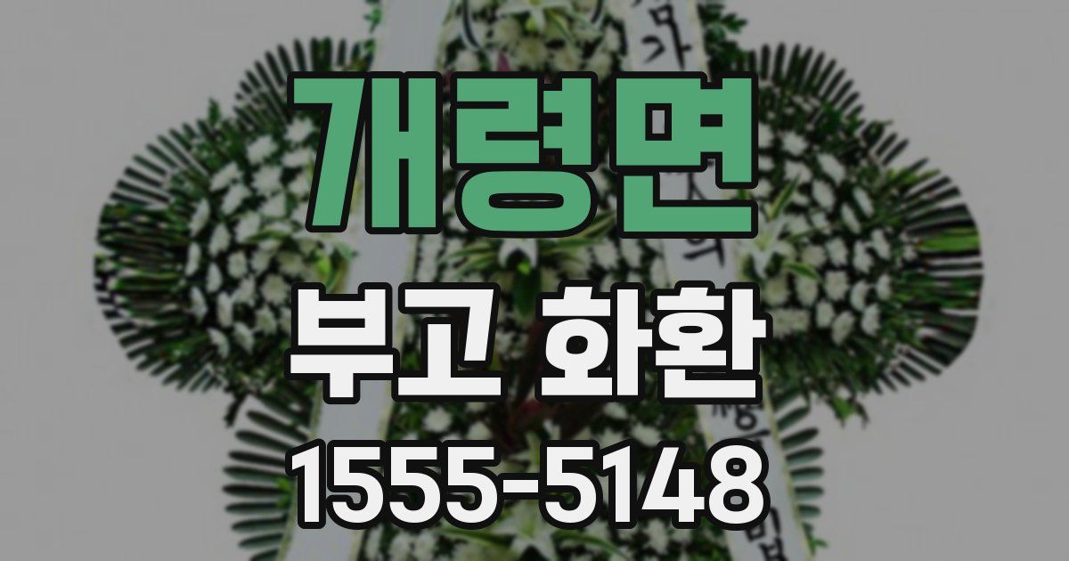 개령면 부고 화환