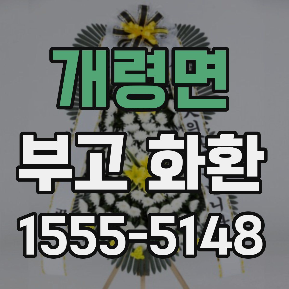 개령면 부고 화환