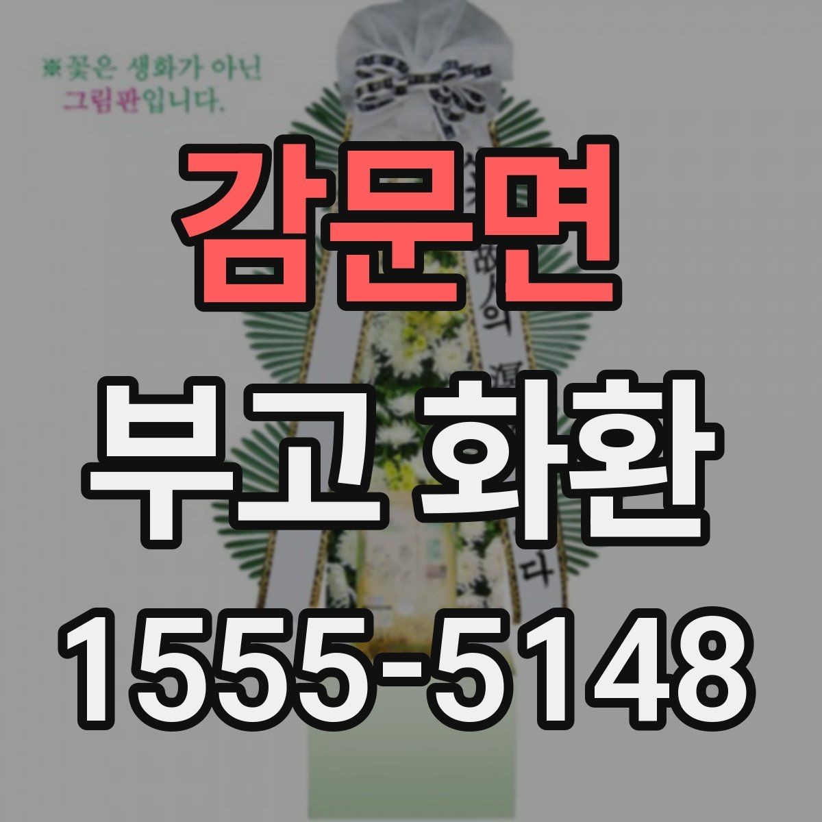 감문면 부고 화환 선택 시 계절과 날씨도 고려해야 하는 이유