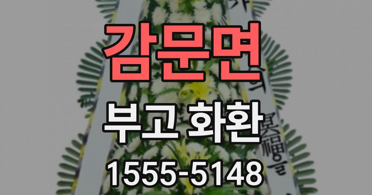 감문면 부고 화환