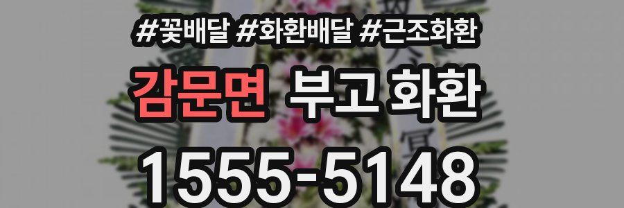 감문면 부고 화환