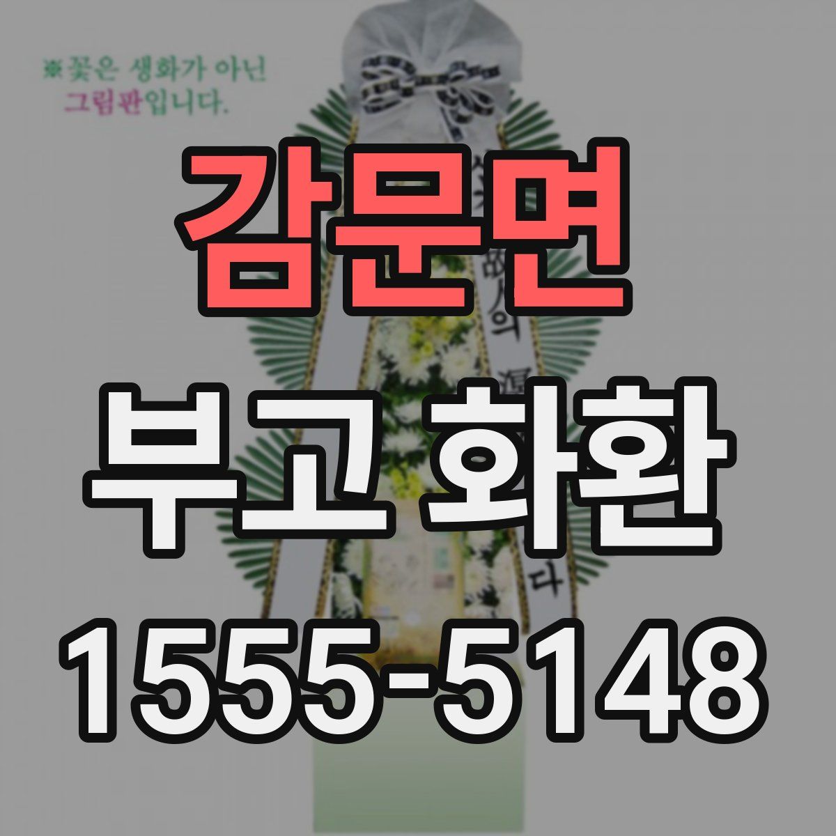 감문면 부고 화환
