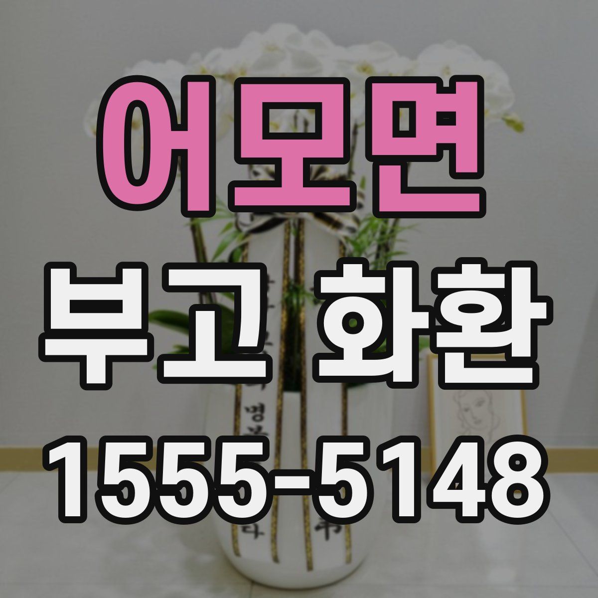 어모면 부고 화환