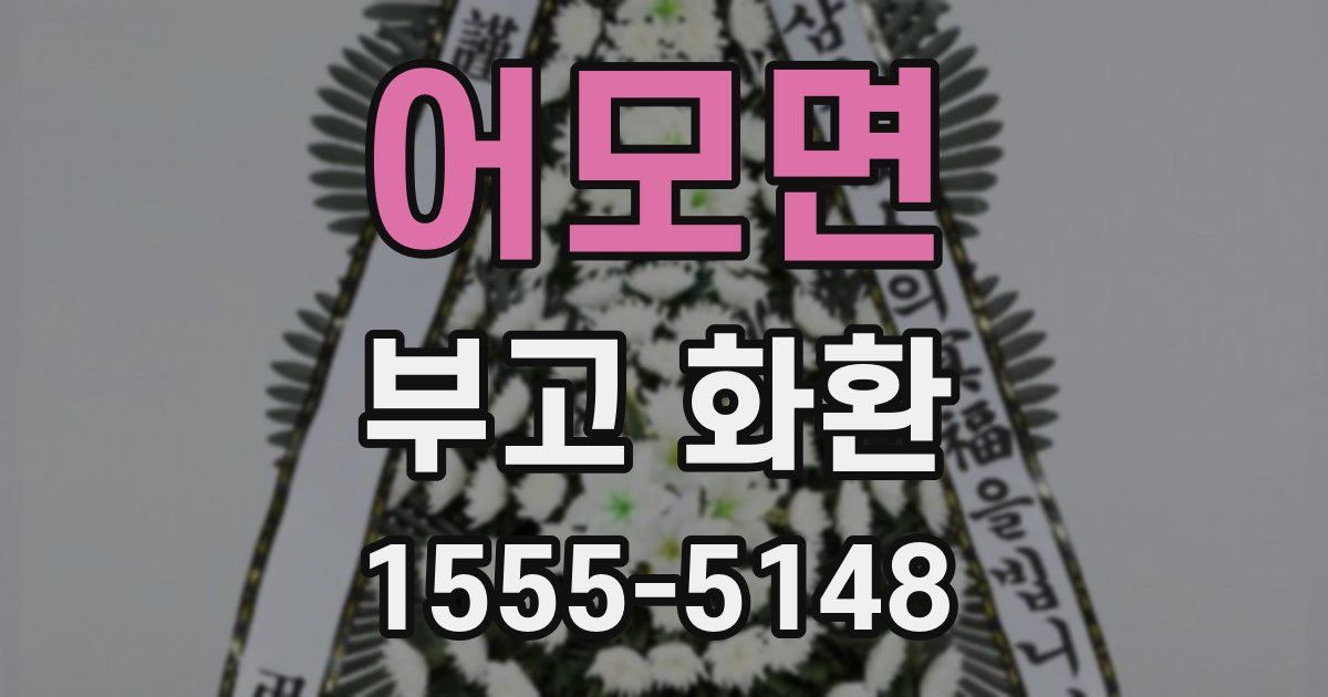 어모면 부고 화환