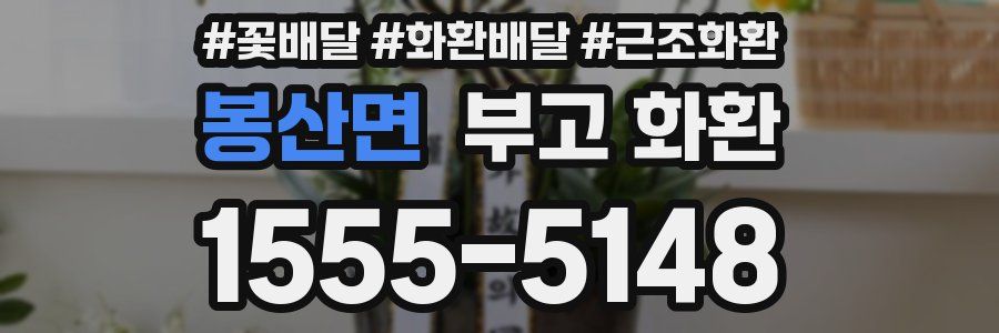 봉산면 부고 화환