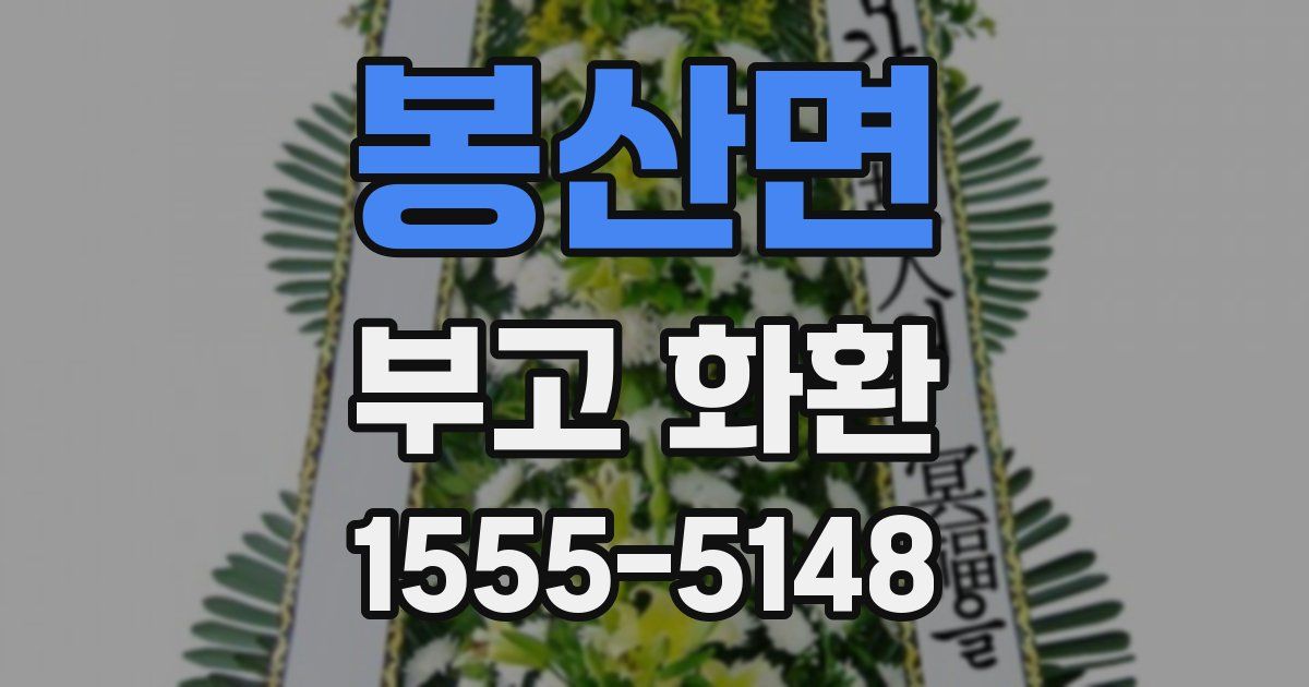 봉산면 부고 화환