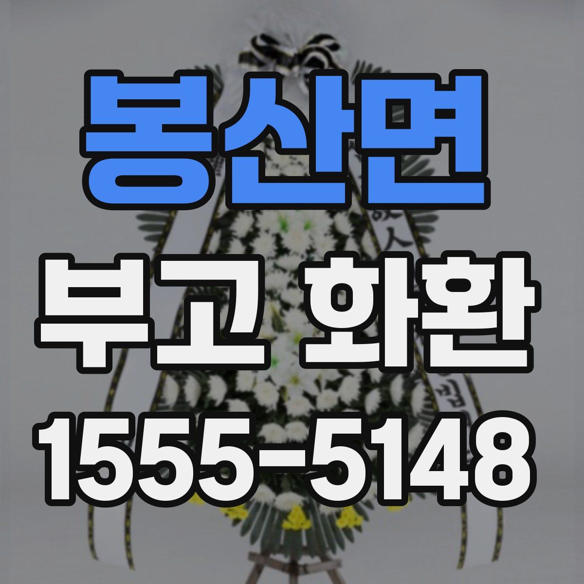 봉산면 부고 화환