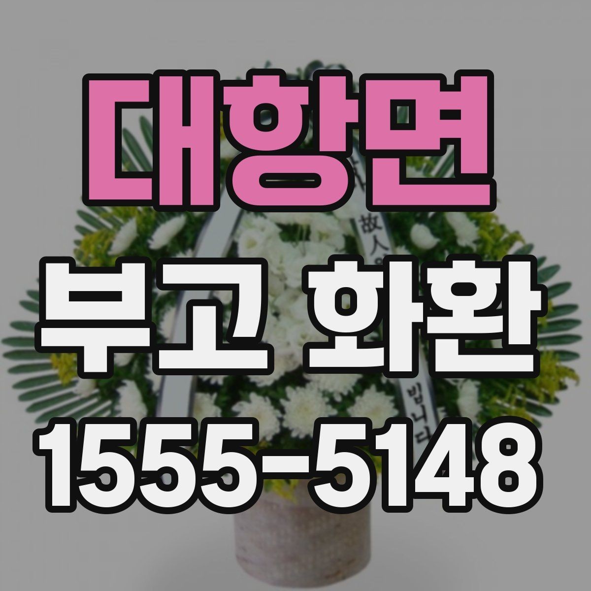 대항면 부고 화환 요청 전 준비사항