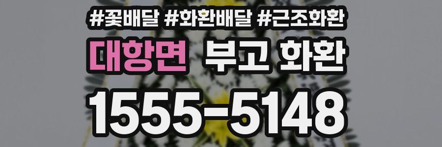 대항면 부고 화환