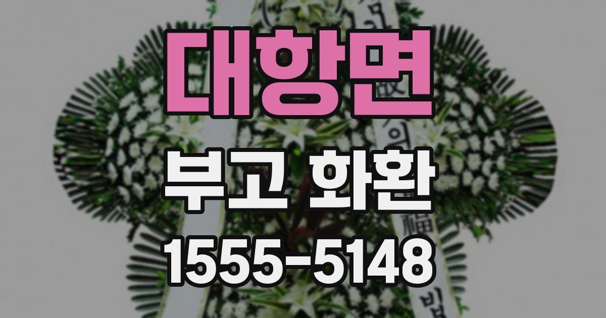 대항면 부고 화환