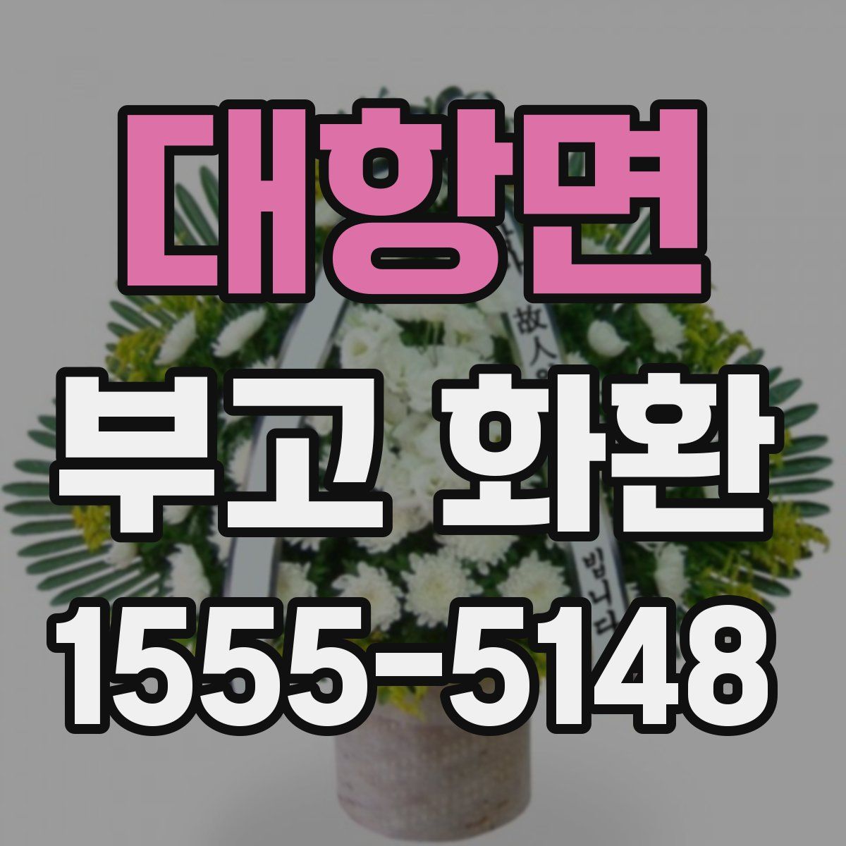 대항면 부고 화환