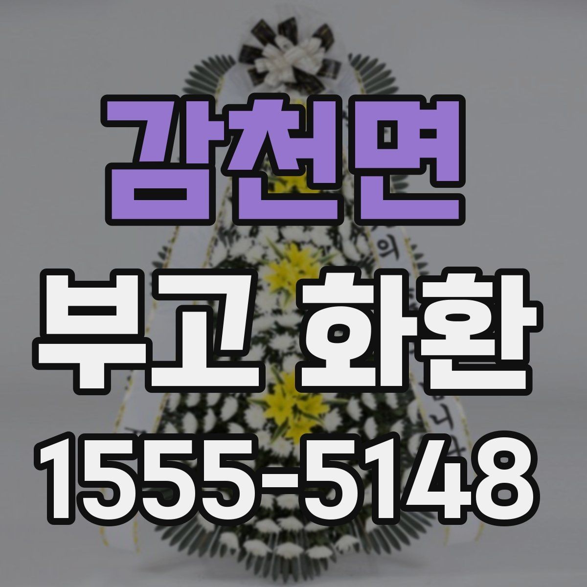 감천면 부고 화환 지역 이동이 필요한 경우 살펴볼 점