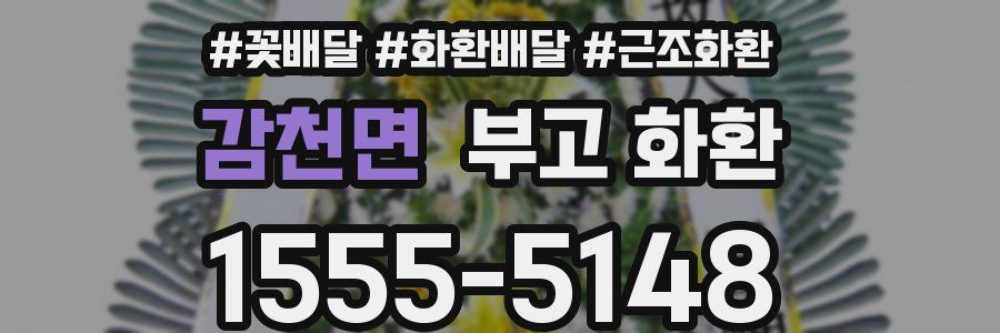 감천면 부고 화환