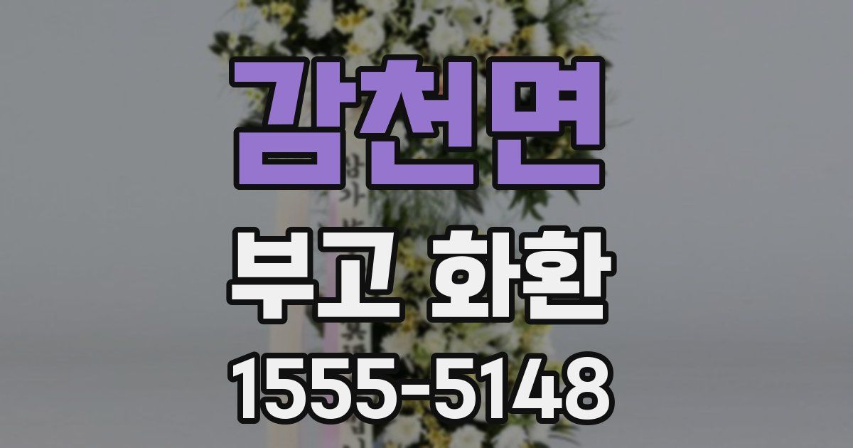 감천면 부고 화환
