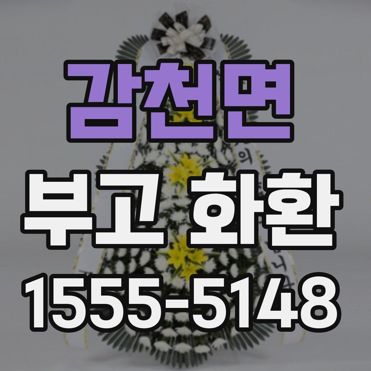 감천면 부고 화환