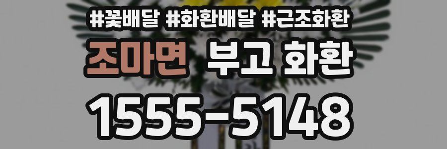 조마면 부고 화환
