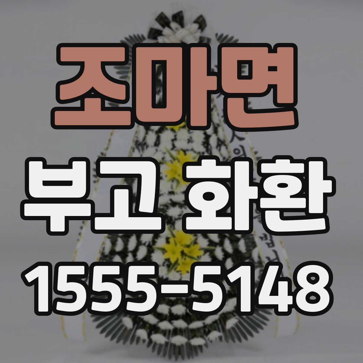 조마면 부고 화환