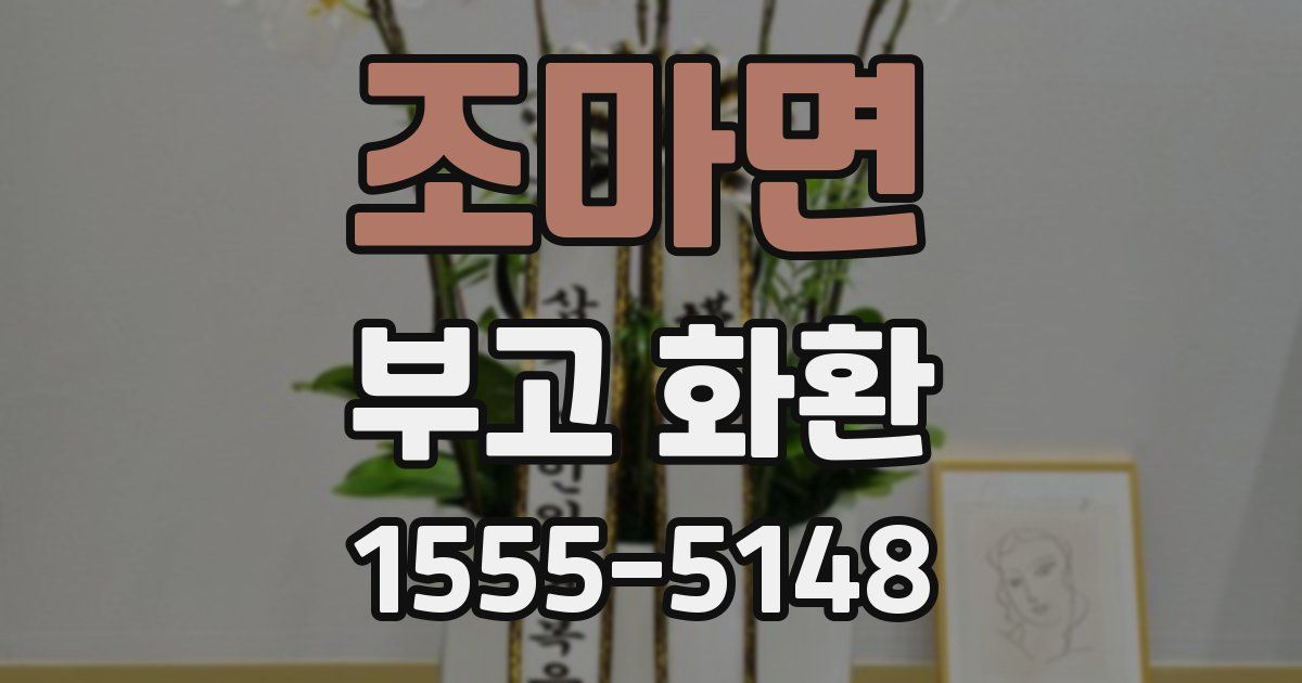 조마면 부고 화환