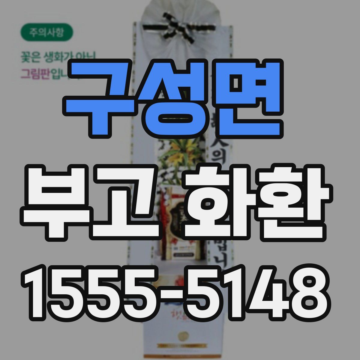 구성면 부고 화환