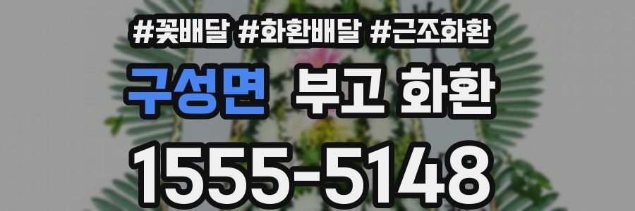 구성면 부고 화환