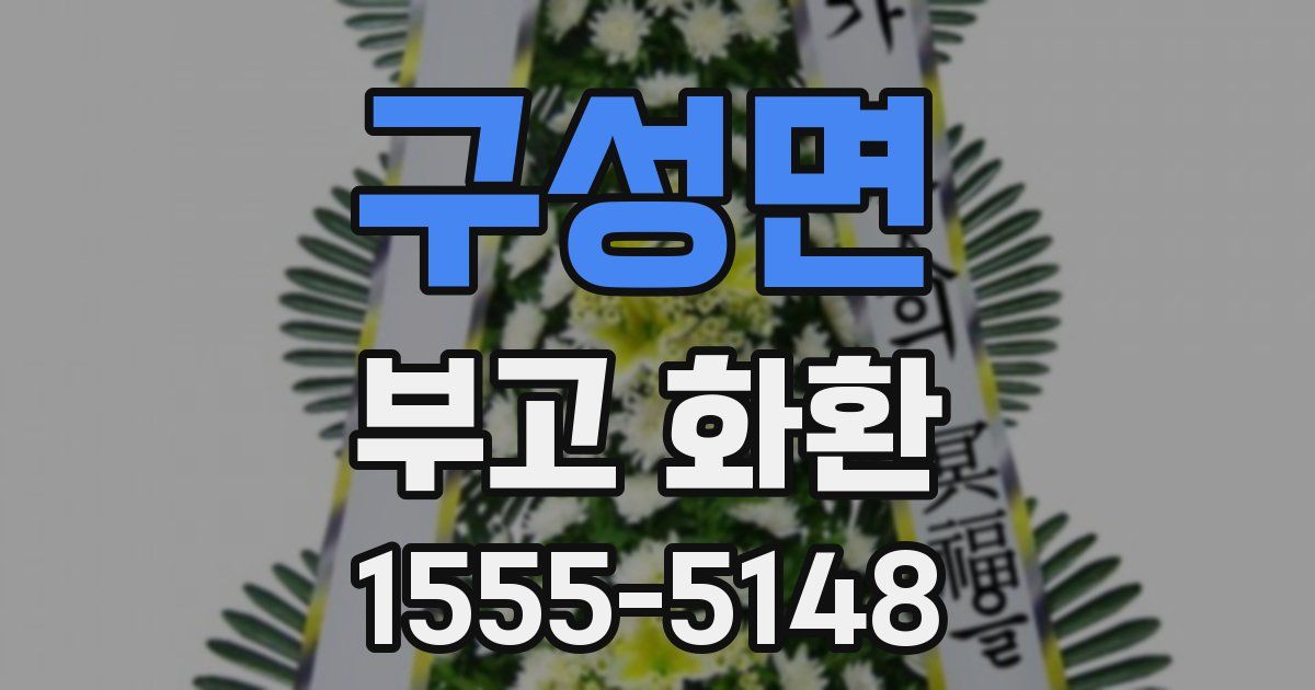 구성면 부고 화환