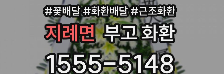 지례면 부고 화환