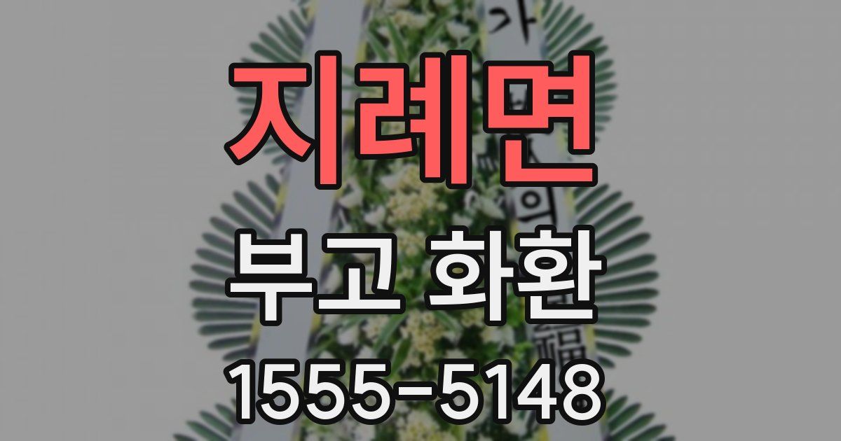 지례면 부고 화환