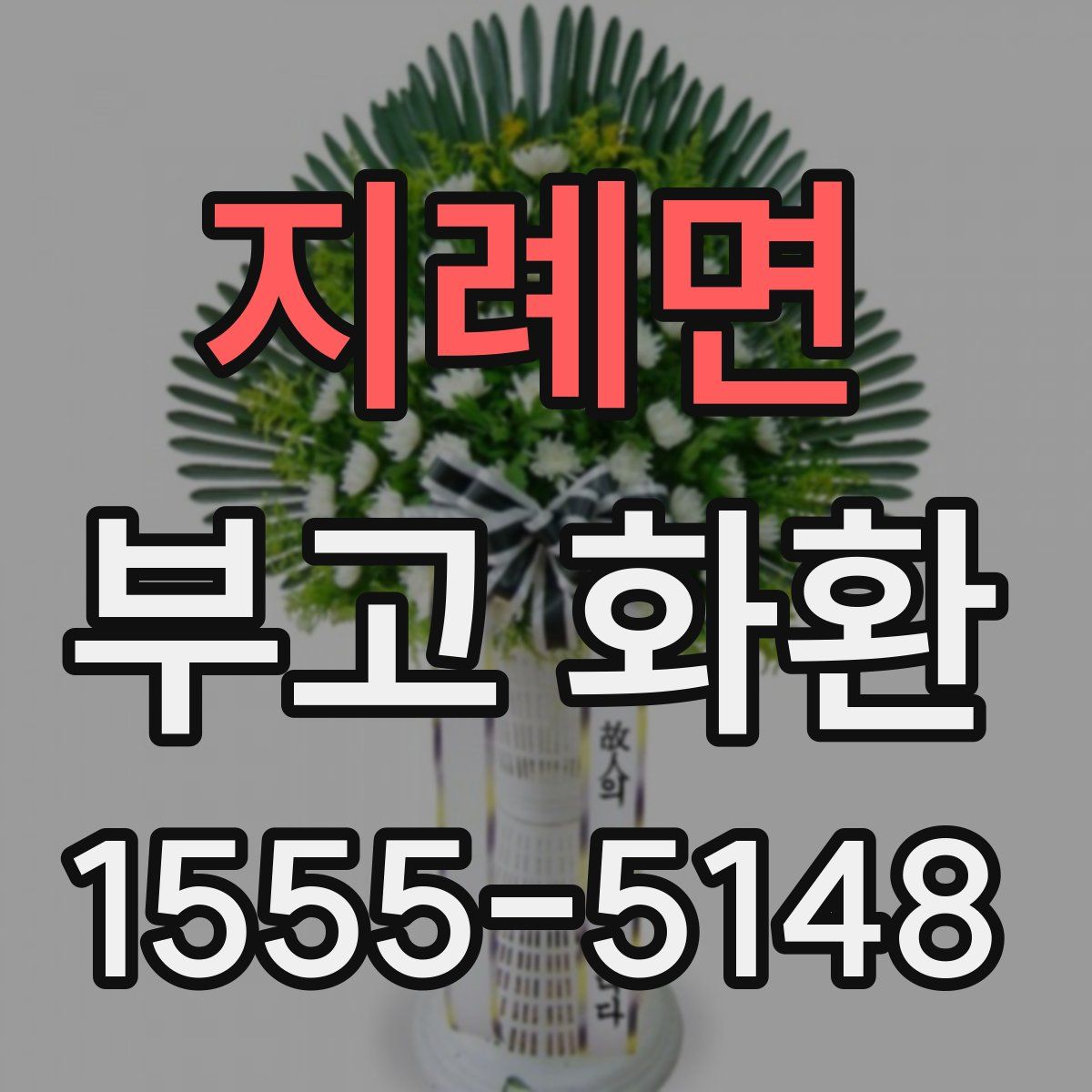 지례면 부고 화환